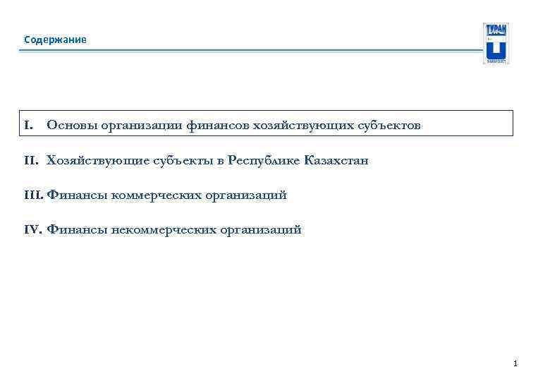 Содержание I. Основы организации финансов хозяйствующих субъектов II. Хозяйствующие субъекты в Республике Казахстан III.