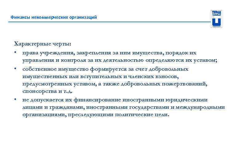 Финансы некоммерческих организаций Характерные черты: • права учреждения, закрепления за ним имущества, порядок их