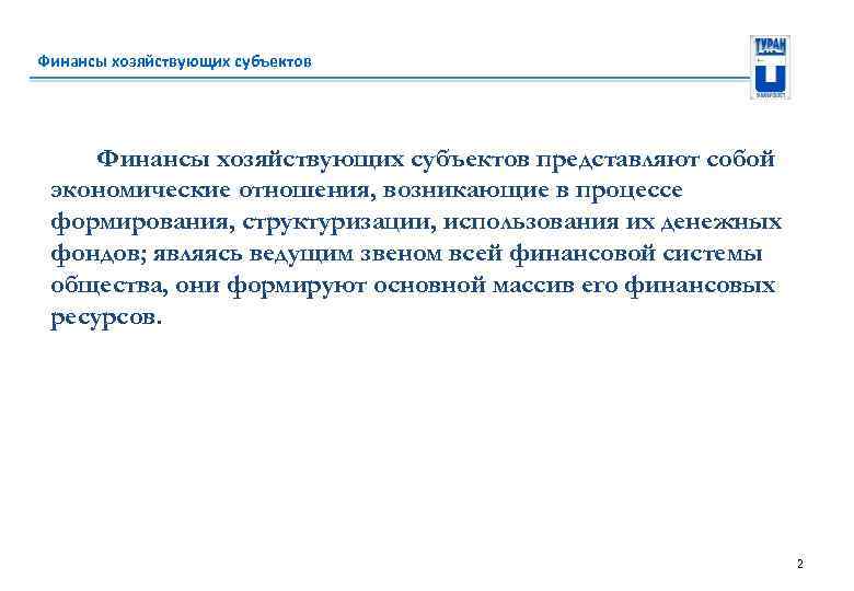 Финансы хозяйствующих субъектов представляют собой экономические отношения, возникающие в процессе формирования, структуризации, использования их