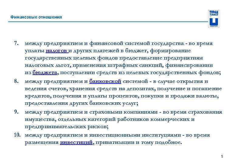 Финансовые отношения 7. между предприятием и финансовой системой государства - во время уплаты налогов