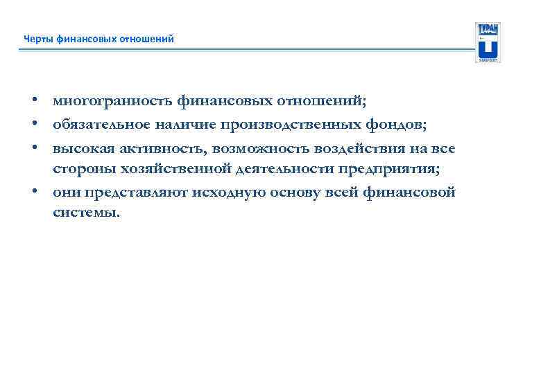 Черты финансовых отношений • многогранность финансовых отношений; • обязательное наличие производственных фондов; • высокая