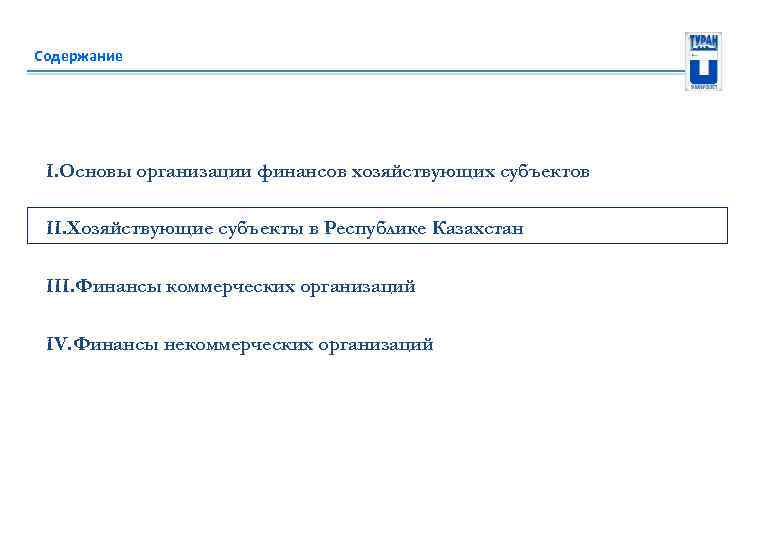 Содержание I. Основы организации финансов хозяйствующих субъектов II. Хозяйствующие субъекты в Республике Казахстан III.