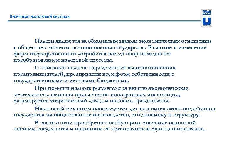 Значение налоговой системы Налоги являются необходимым звеном экономических отношении в обществе с момента возникновения