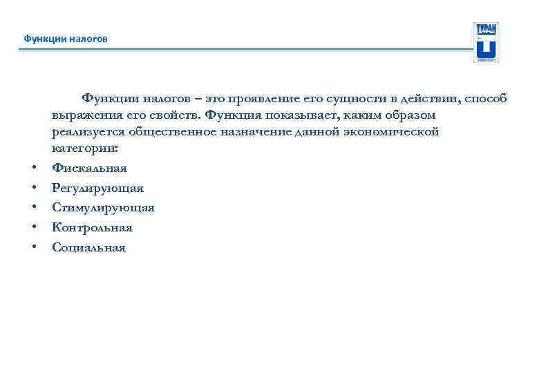 Функции налогов • • • Функции налогов – это проявление его сущности в действии,