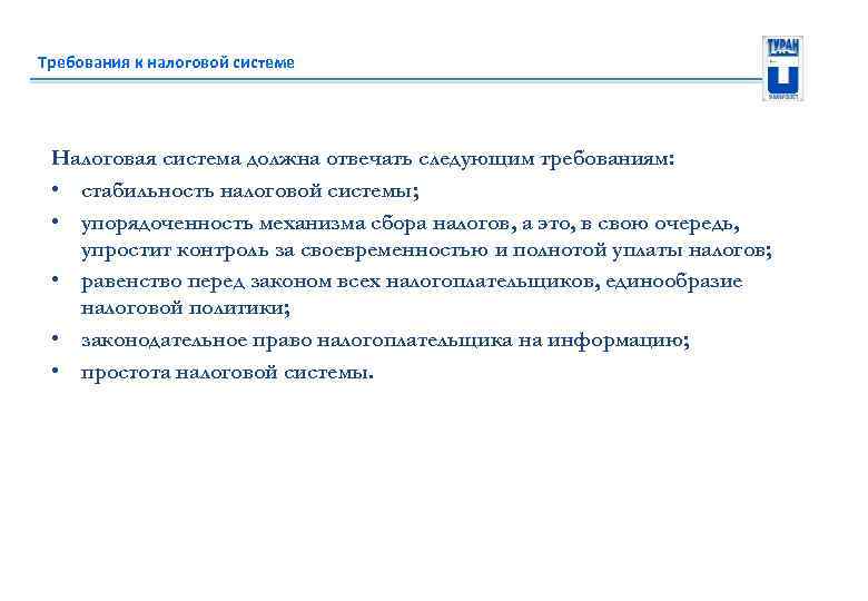 Требования к налоговой системе Налоговая система должна отвечать следующим требованиям: • стабильность налоговой системы;