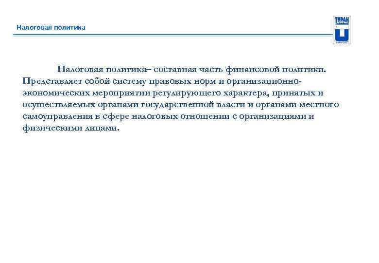 Налоговая политика– составная часть финансовой политики. Представляет собой систему правовых норм и организационноэкономических мероприятии