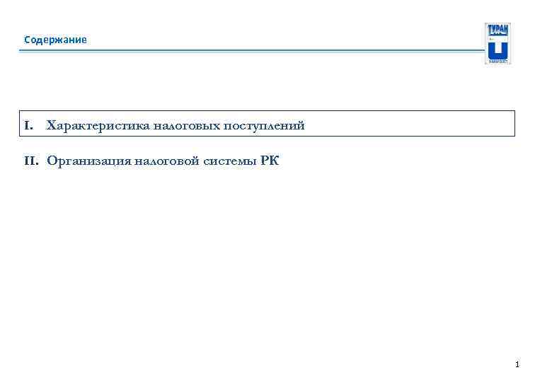 Содержание I. Характеристика налоговых поступлений II. Организация налоговой системы РК 1 