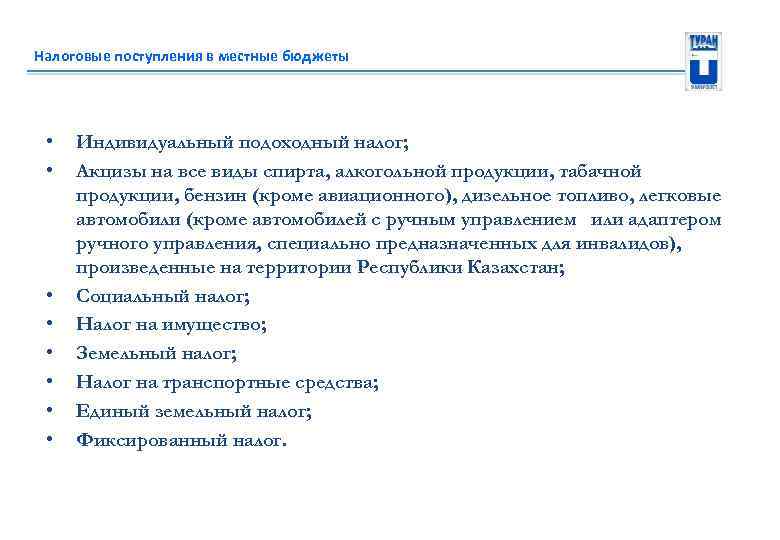 Налоговые поступления в местные бюджеты • • Индивидуальный подоходный налог; Акцизы на все виды