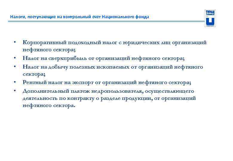 Налоги, поступающие на контрольный счет Национального фонда • • • Корпоративный подоходный налог с