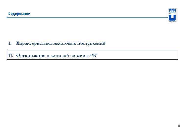 Содержание I. Характеристика налоговых поступлений II. Организация налоговой системы РК 8 