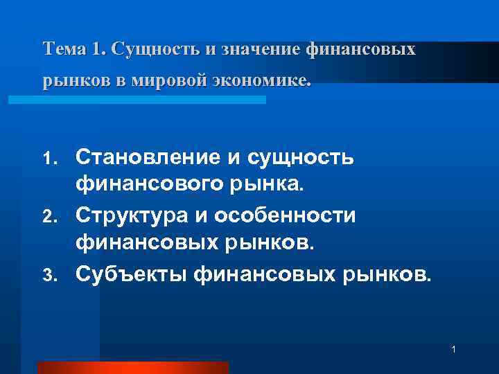 Тема 1. Сущность и значение финансовых рынков в мировой экономике. Становление и сущность финансового