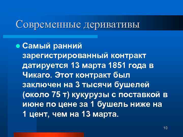 Современные деривативы l Самый ранний зарегистрированный контракт датируется 13 марта 1851 года в Чикаго.