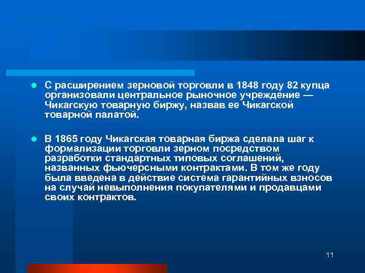 l С расширением зерновой торговли в 1848 году 82 купца организовали центральное рыночное учреждение