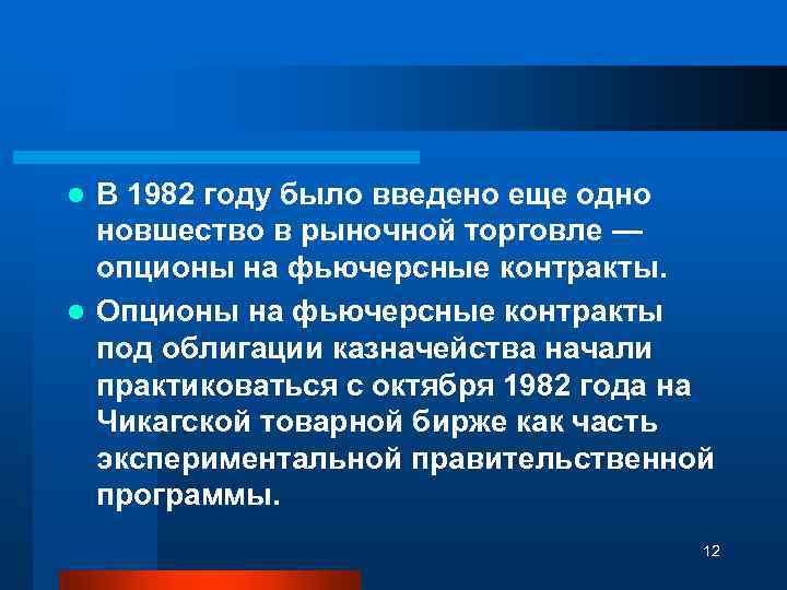 В 1982 году было введено еще одно новшество в рыночной торговле — опционы на