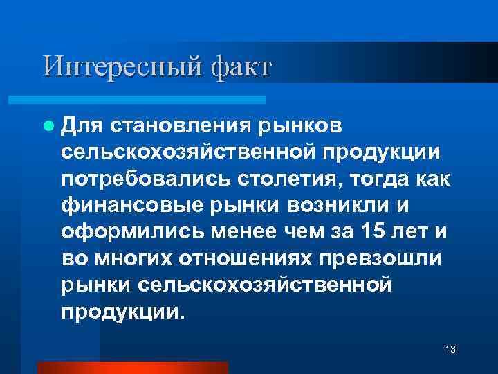 Интересный факт l Для становления рынков сельскохозяйственной продукции потребовались столетия, тогда как финансовые рынки