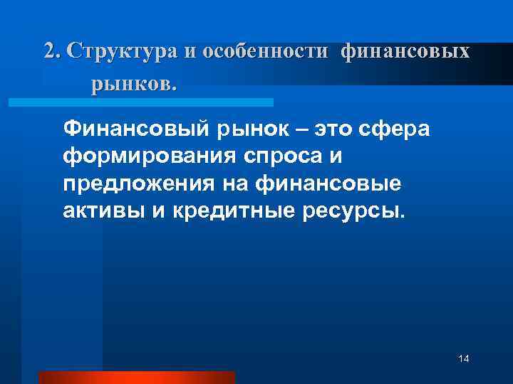 2. Структура и особенности финансовых рынков. Финансовый рынок – это сфера формирования спроса и