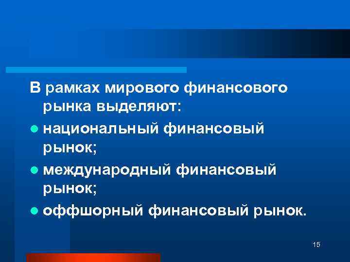 В рамках мирового финансового рынка выделяют: l национальный финансовый рынок; l международный финансовый рынок;