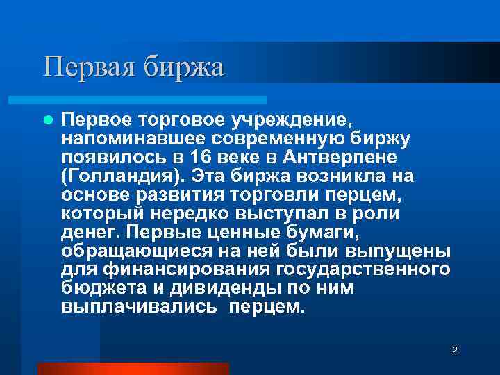 Первая биржа l Первое торговое учреждение, напоминавшее современную биржу появилось в 16 веке в