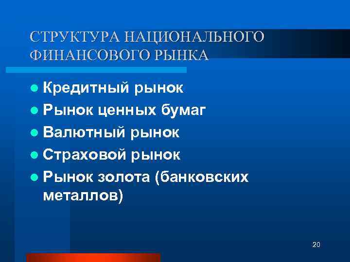 СТРУКТУРА НАЦИОНАЛЬНОГО ФИНАНСОВОГО РЫНКА l Кредитный рынок l Рынок ценных бумаг l Валютный рынок