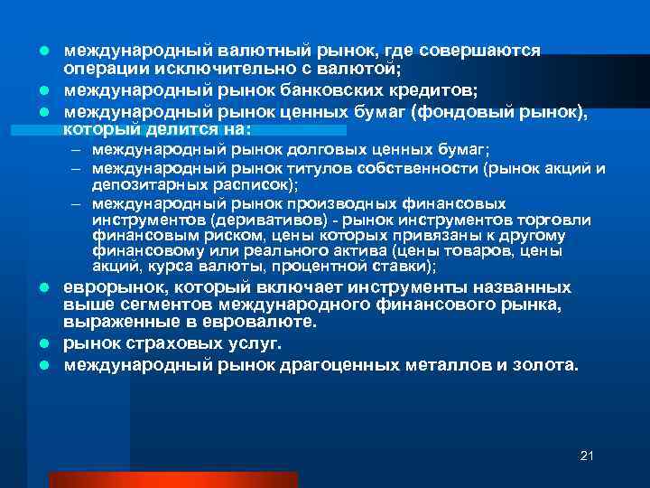 международный валютный рынок, где совершаются операции исключительно с валютой; l международный рынок банковских кредитов;