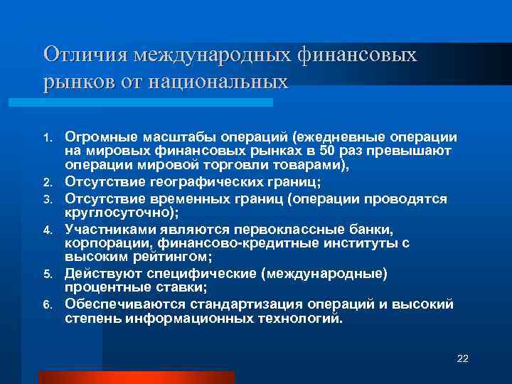 Отличия международных финансовых рынков от национальных 1. 2. 3. 4. 5. 6. Огромные масштабы