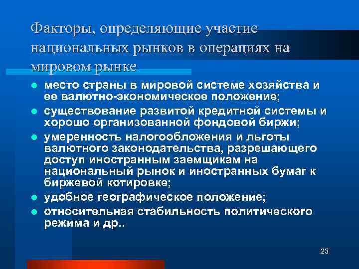 Факторы, определяющие участие национальных рынков в операциях на мировом рынке l l l место