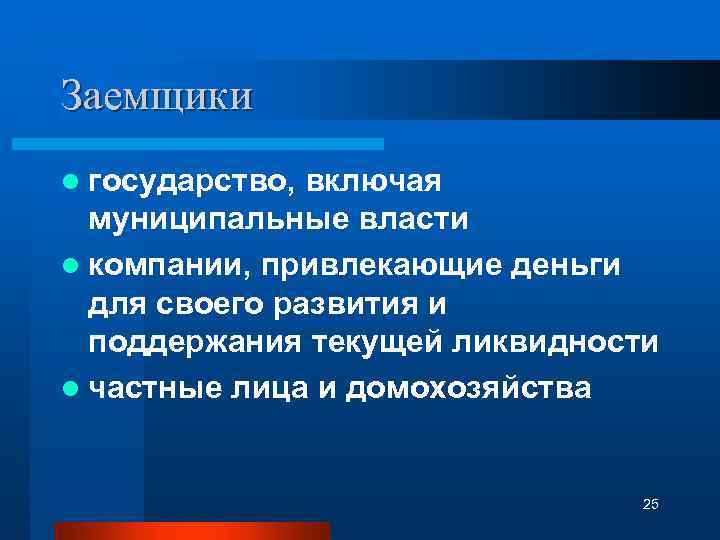 Заемщики l государство, включая муниципальные власти l компании, привлекающие деньги для своего развития и