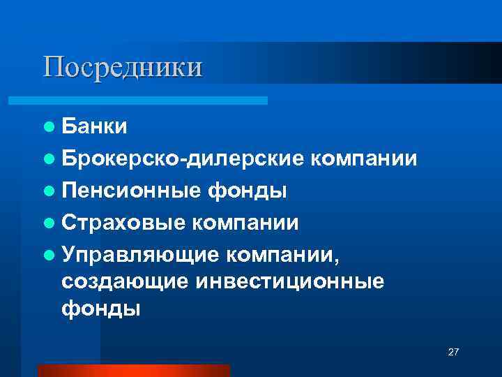 Посредники l Банки l Брокерско-дилерские компании l Пенсионные фонды l Страховые компании l Управляющие