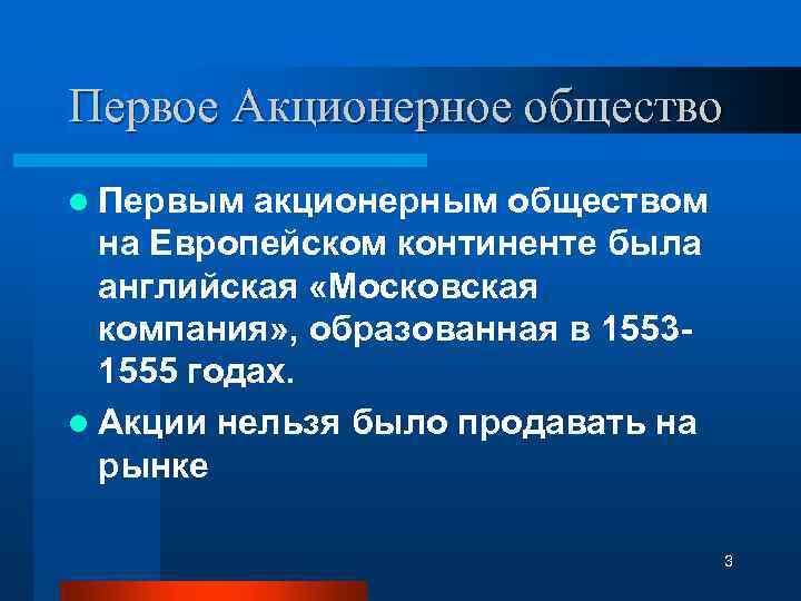 Первое Акционерное общество l Первым акционерным обществом на Европейском континенте была английская «Московская компания»