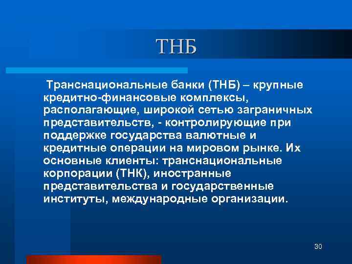 ТНБ Транснациональные банки (ТНБ) – крупные кредитно-финансовые комплексы, располагающие, широкой сетью заграничных представительств, -