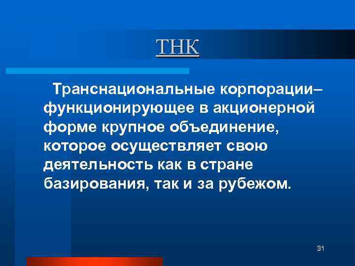 ТНК Транснациональные корпорации– функционирующее в акционерной форме крупное объединение, которое осуществляет свою деятельность как