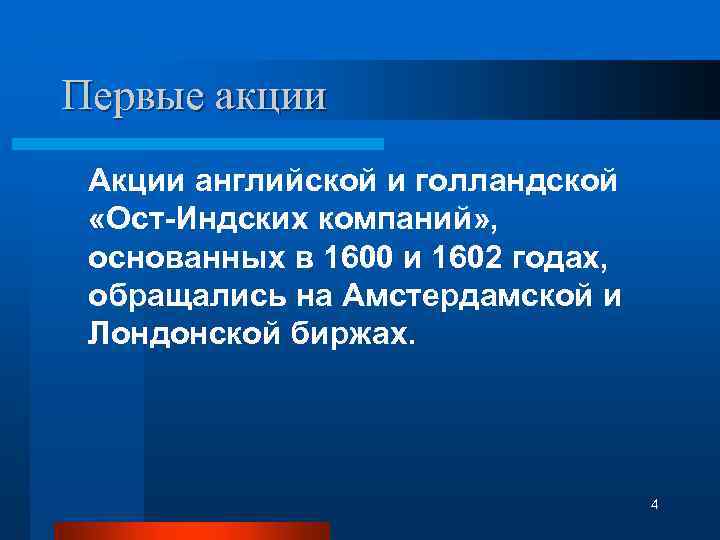 Первые акции Акции английской и голландской «Ост-Индских компаний» , основанных в 1600 и 1602