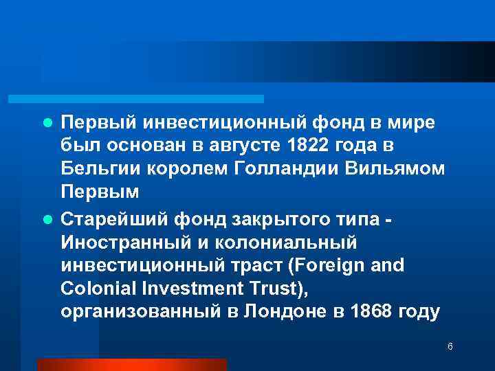 Первый инвестиционный фонд в мире был основан в августе 1822 года в Бельгии королем