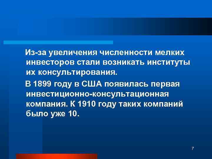  Из-за увеличения численности мелких инвесторов стали возникать институты их консультирования. В 1899 году