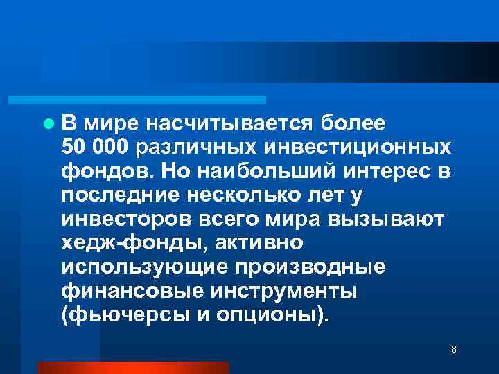 l В мире насчитывается более 50 000 различных инвестиционных фондов. Но наибольший интерес в