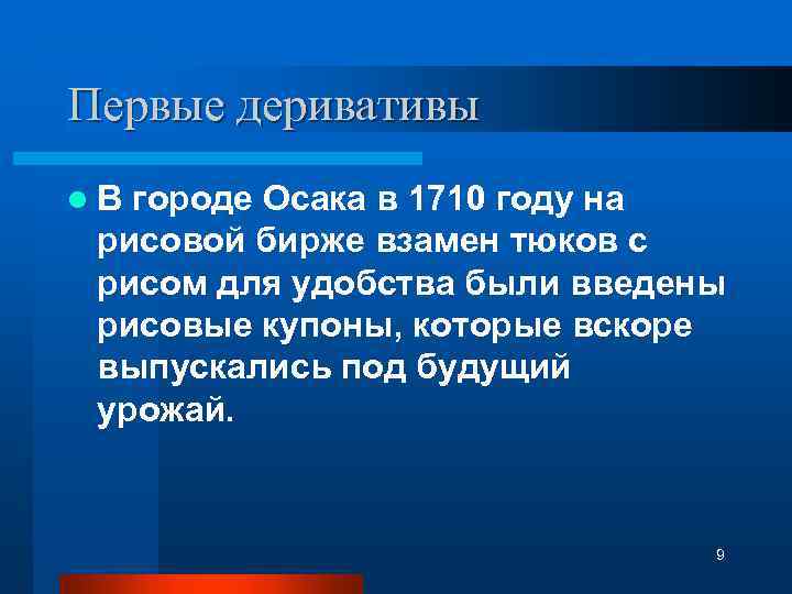 Первые деривативы l В городе Осака в 1710 году на рисовой бирже взамен тюков