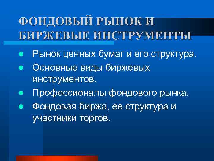 ФОНДОВЫЙ РЫНОК И БИРЖЕВЫЕ ИНСТРУМЕНТЫ Рынок ценных бумаг и его структура. l Основные виды