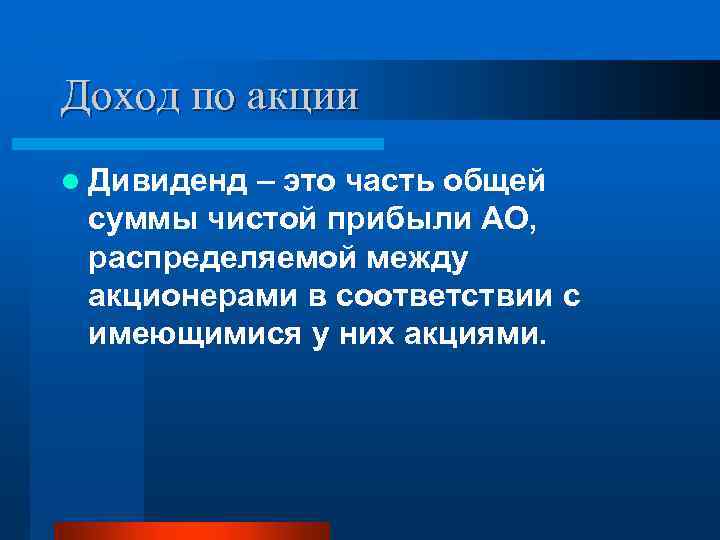 Доход по акции l Дивиденд – это часть общей суммы чистой прибыли АО, распределяемой