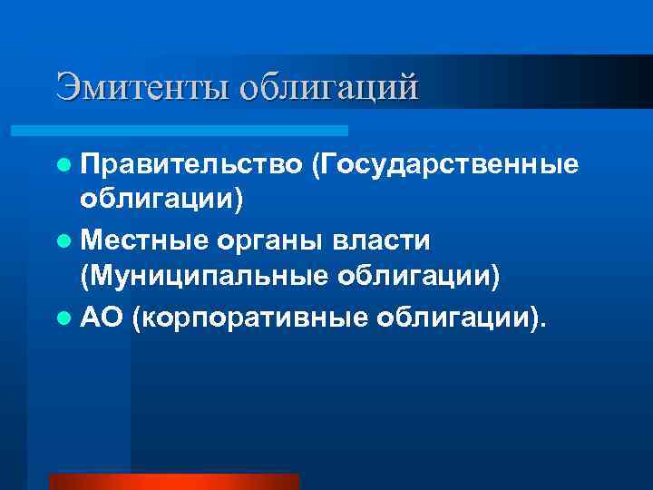 Эмитенты облигаций l Правительство (Государственные облигации) l Местные органы власти (Муниципальные облигации) l АО