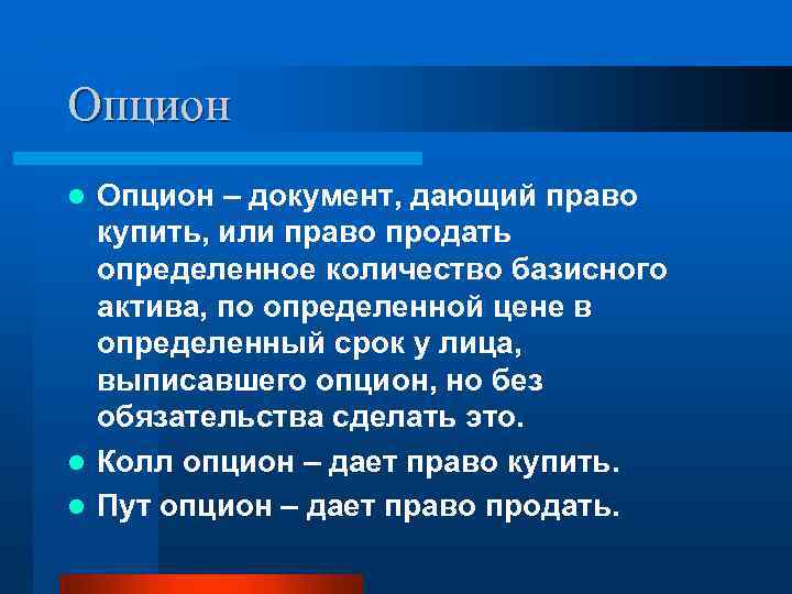 Опцион – документ, дающий право купить, или право продать определенное количество базисного актива, по