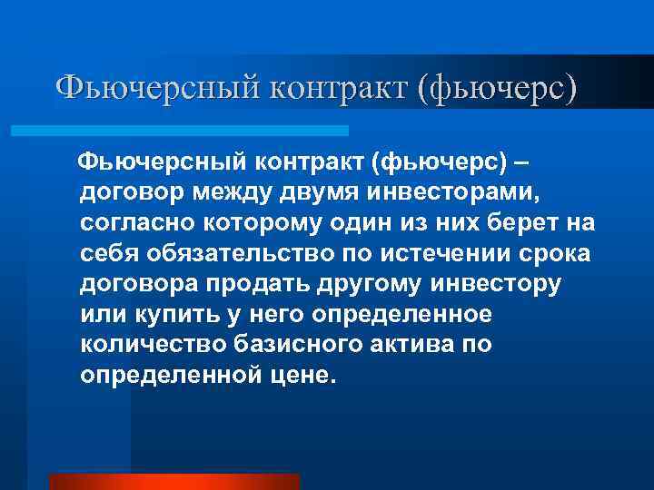 Фьючерсный контракт (фьючерс) – договор между двумя инвесторами, согласно которому один из них берет