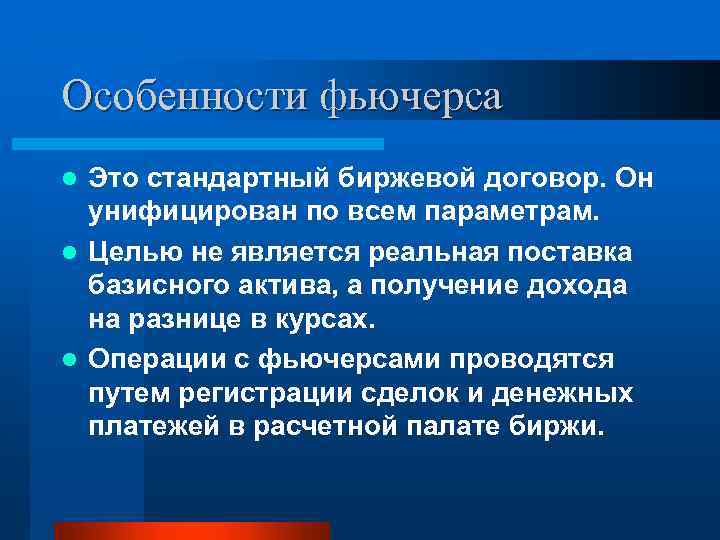 Особенности фьючерса Это стандартный биржевой договор. Он унифицирован по всем параметрам. l Целью не