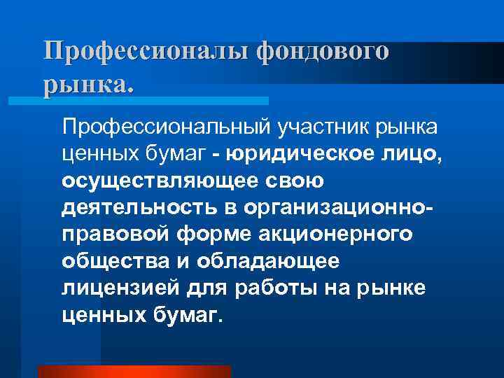 Профессионалы фондового рынка. Профессиональный участник рынка ценных бумаг - юридическое лицо, осуществляющее свою деятельность