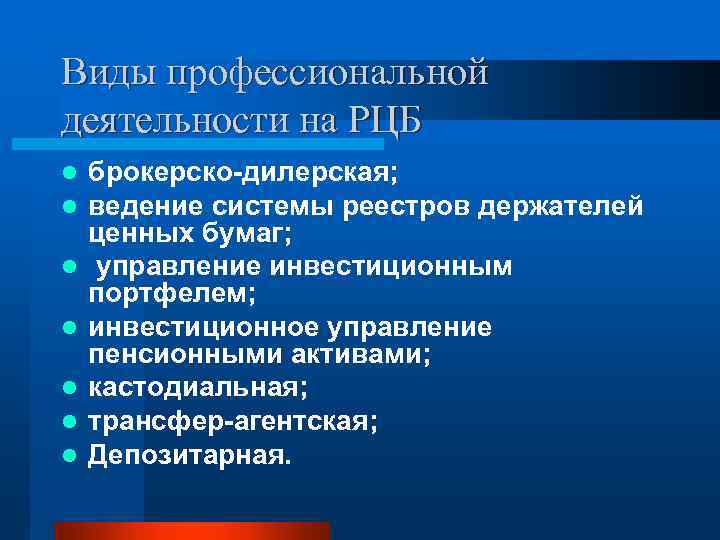 Виды профессиональной деятельности на РЦБ l l l l брокерско-дилерская; ведение системы реестров держателей