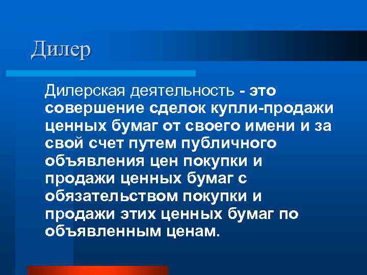 Дилерская деятельность - это совершение сделок купли-продажи ценных бумаг от своего имени и за