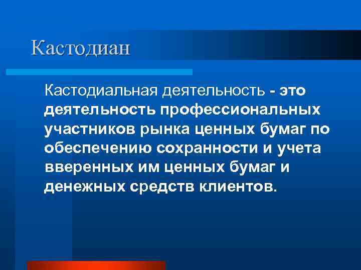 Кастодиан Кастодиальная деятельность - это деятельность профессиональных участников рынка ценных бумаг по обеспечению сохранности