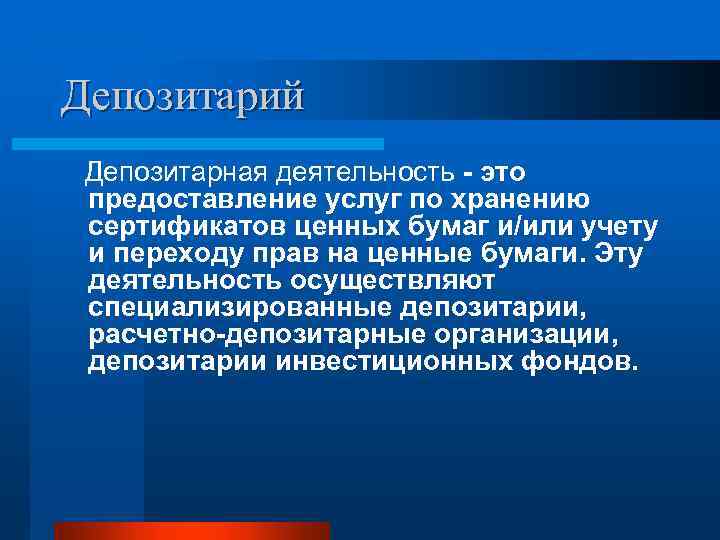 Депозитарий Депозитарная деятельность - это предоставление услуг по хранению сертификатов ценных бумаг и/или учету