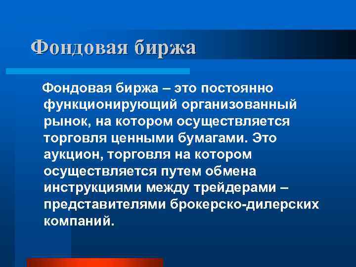 Фондовая биржа – это постоянно функционирующий организованный рынок, на котором осуществляется торговля ценными бумагами.