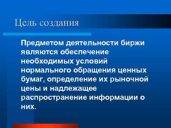 Цель создания Предметом деятельности биржи являются обеспечение необходимых условий нормального обращения ценных бумаг, определение