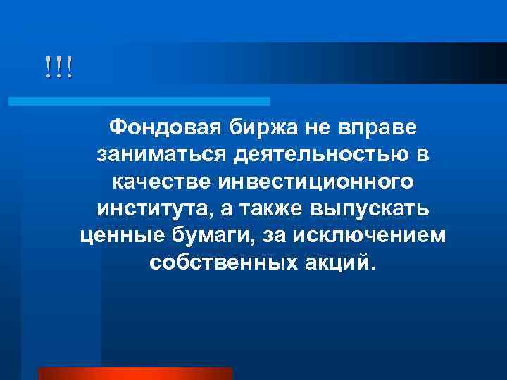 !!! Фондовая биржа не вправе заниматься деятельностью в качестве инвестиционного института, а также выпускать